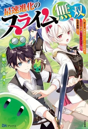 最速進化のスライム無双~チートスキル<スライム>により100倍速でレベルアップして世界最強に~ (BKブックス) 艇駆いいじ; 倉澤もこ