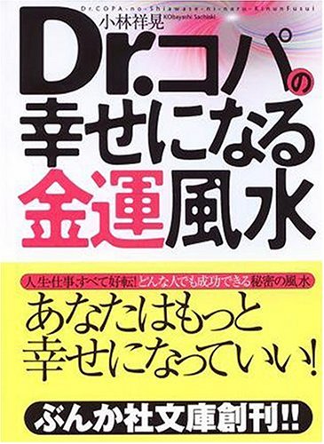 Dr.コパの幸せになる金運風水 (ぶんか社文庫 こ 1-1) [Oct 01， 2005] 小林 祥晃