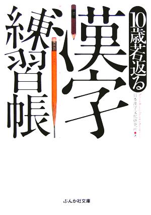 10歳若返る漢字練習帳 (ぶんか社文庫 に 1-1) [Mar 01， 2006] 日本漢字文化研究所