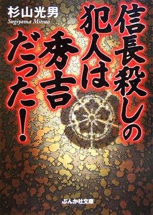 信長殺しの犯人は秀吉だった! (ぶんか社文庫 す 1-1) [Mar 01， 2006] 杉山 光男