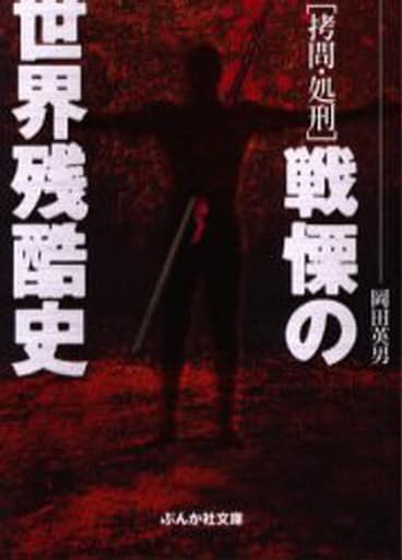 「拷問・処刑」戦慄の世界残酷史 (ぶんか社文庫 お 2-1) 岡田 英男