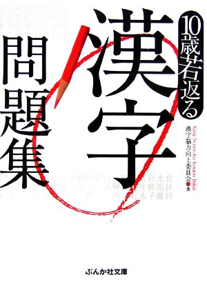10歳若返る漢字問題集 (ぶんか社文庫 か 2-1) 漢字脳力向上委員会