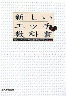 新しいエッチの教科書 (ぶんか社文庫 あ 3-1) 新しいエッチの教科書をつくる会