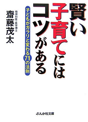 賢い子育てにはコツがある (ぶんか社文庫 さ 1-3) [Jan 01， 2007] 斎藤 茂太
