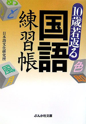 10歳若返る国語練習帳 (ぶんか社文庫 に 6-1) [Feb 01， 2007] 日本語文化研究所