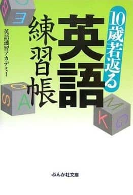 10歳若返る英語練習帳 (ぶんか社文庫 え 2-1) 英語速習アカデミー