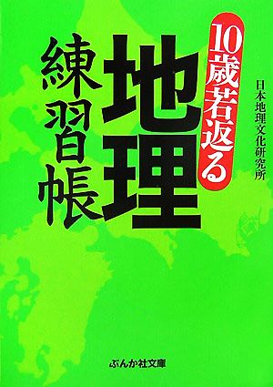 10歳若返る地理練習帳 (ぶんか社文庫 に 8-1) 日本地理文化研究所