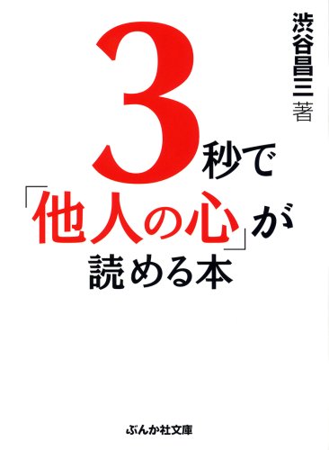 3秒で「他人の心」が読める本 (ぶんか社文庫 (し-3-3)) (ぶんか社文庫 し 3-3) 渋谷 昌三