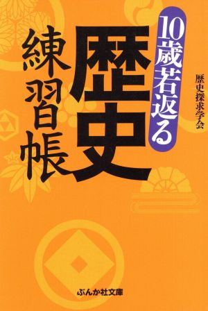10歳若返る歴史練習帳 (ぶんか社文庫 れ 3-1) 歴史探求学会