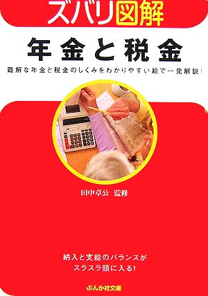 年金と税金―難解な年金と税金のしくみをわかりやすい絵で一発解説! (ぶんか社文庫 た) (ぶんか社文庫 た 6-1 ズバリ図解) [Dec 05， 2007] 田中章公