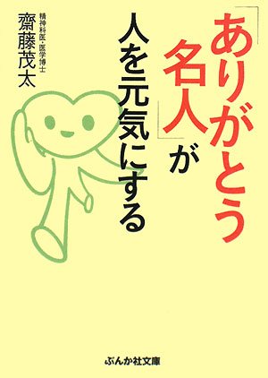 「ありがとう名人」が人を元気にする (ぶんか社文庫 さ 1-9) [Jan 09， 2008] 斎藤 茂太
