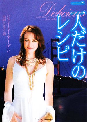 二人だけのレシピ (フローラブックス ア 1-1) ジェイミー・アーデン; 山岡とも子