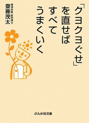 「クヨクヨぐせ」を直せばすべてうまくいく (ぶんか社文庫 さ 1-10) [Feb 05， 2008] 斎藤 茂太