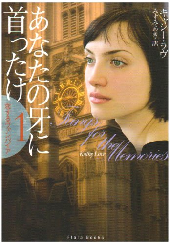 あなたの牙に首ったけ (フローラブックス ラ 1-1 恋するヴァンパイア 1) キャシー ラヴ Love，Kathy; あき， みすみ