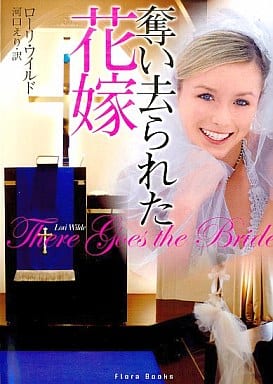 奪い去られた花嫁 (フローラブックス ワ 1-1) ローリ ワイルド Wilde，Lori; えり， 河口