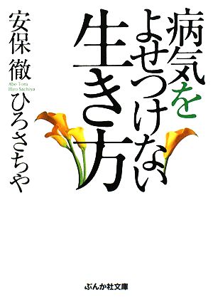病気をよせつけない生き方 (ぶんか社文庫) [Jun 05， 2008] 安保 徹; ひろ さちや