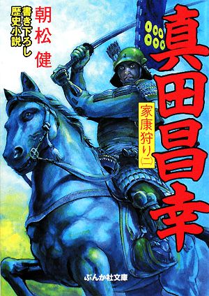 真田昌幸家康狩り (2) (ぶんか社文庫 あ 5-2) 朝松 健