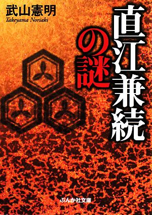 直江兼続の謎 (ぶんか社文庫 た 4-9) 武山 憲明