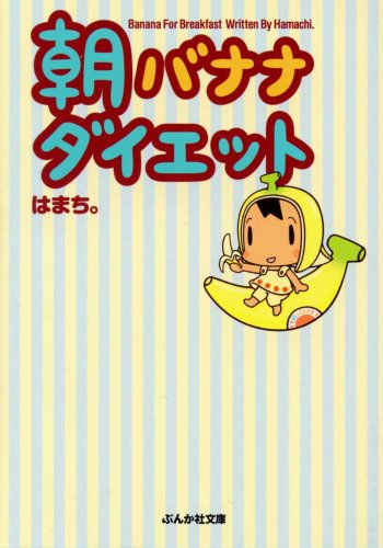 朝バナナダイエット (ぶんか社文庫 は 5-1) [Aug 01， 2008] はまち。