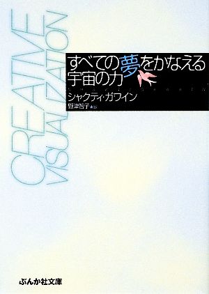 すべての夢をかなえる宇宙の力 (ぶんか社文庫 ガ 1-1) シャクティ ガワイン Gawain，Shakti; 智子， 野津