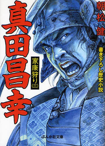 真田昌幸家康狩り (3) (ぶんか社文庫 あ 5-3) 朝松 健