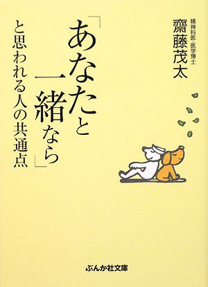 「あなたと一緒なら」と思われる人の共通点 (ぶんか社文庫 さ 1-18) 斎藤 茂太