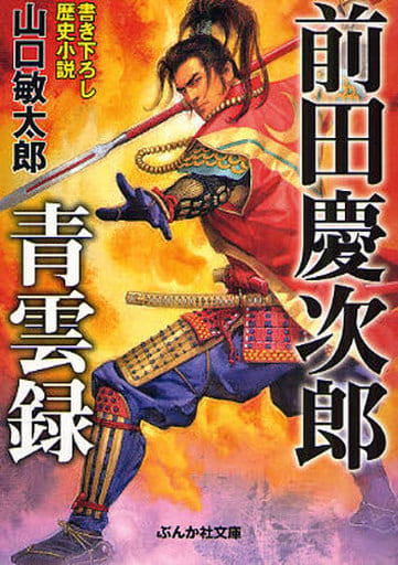 前田慶次郎青雲録 (ぶんか社文庫 や 5-1) 山口 敏太郎