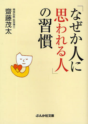 なぜか人に思われる人の習慣 (ぶんか社文庫 さ 1-20) 齋藤 茂太