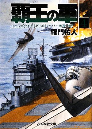 覇王の軍 (4) (ぶんか社文庫 ら 1-4) 羅門 祐人