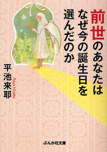 前世のあなたはなぜ今の誕生日を選んだのか (ぶんか社文庫) 平池 来耶