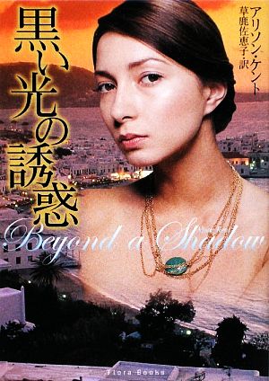 黒い光の誘惑 (フローラブックス ケ 1-1) アリソン ケント Kent，Alison; 佐恵子， 草鹿