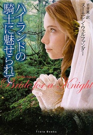 ハイランドの騎士に魅せられて (フローラブックス ウ 1-1) [May 08， 2009] スー・エレン ウェルファンダー Welfonder，Sue‐Ellen; 薫， 平井