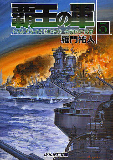 覇王の軍 (5) (ぶんか社文庫 ら 1-5) 羅門 祐人