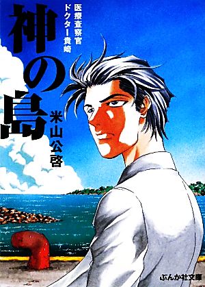 神の島: 医療査察官ドクタ-貴崎 (ぶんか社文庫 よ 3-8) 米山 公啓
