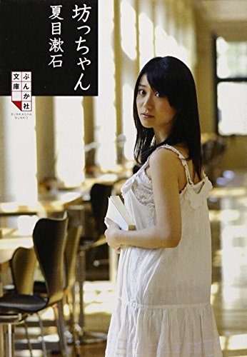 坊っちゃん (ぶんか社文庫) [Jun 15， 2009] 夏目漱石