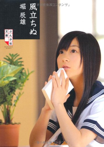 風立ちぬ (ぶんか社文庫) [Jun 05， 2009] 堀辰雄