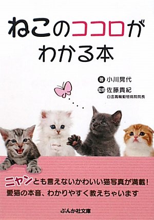 ねこのココロがわかる本 (ぶんか社文庫) [Jan 07， 2010] 小川 晃代 佐藤貴紀; 佐藤貴紀