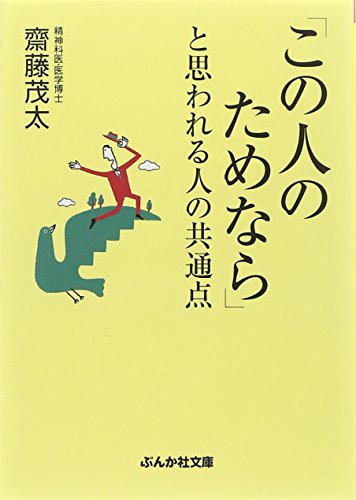「この人のためなら」と思われる人の共通点 (ぶんか社文庫) [May 08， 2010] 齋藤 茂太