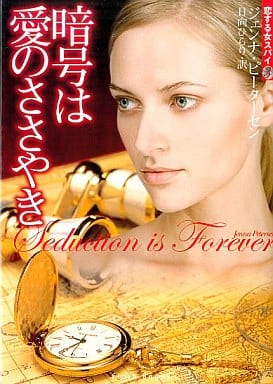 暗号は愛のささやき (フローラブックス ピ 1-4 恋する女スパイ 3) ジェンナ ピーターセン Petersen，Jenna; ひらり， 日向