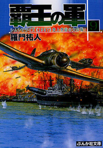 覇王の軍 (9) (ぶんか社文庫 ら 1-9) 羅門 祐人