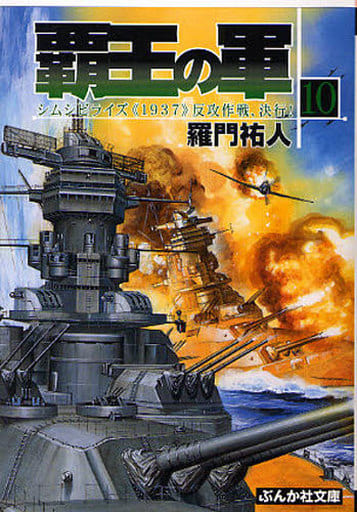 覇王の軍 (10) (ぶんか社文庫 ら 1-10) 羅門 祐人