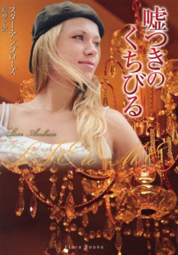 嘘つきのくちびる (フローラブックス ア 2-1) スター アンブローズ Ambrose，Starr; ゆう， 原