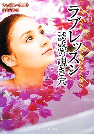 ラブレッスン誘惑の覗き穴 (フローラブックス ホ 1-3) シェリル ホルト Holt，Cheryl; 志緒， 佐藤