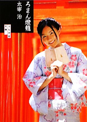 ろまん燈籠 (ぶんか社文庫 た 8-5) 太宰 治