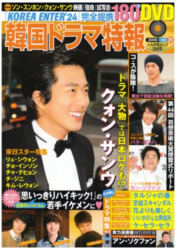 韓国ドラマ特報 vol.21 (2008) (ぶんか社ムック 209)