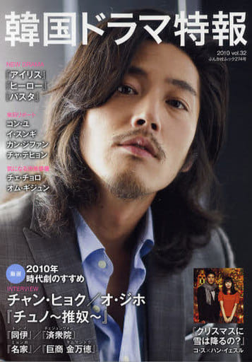 韓国ドラマ特報 vol.32 (2010) (ぶんか社ムック 274) [Mar 01， 2010]
