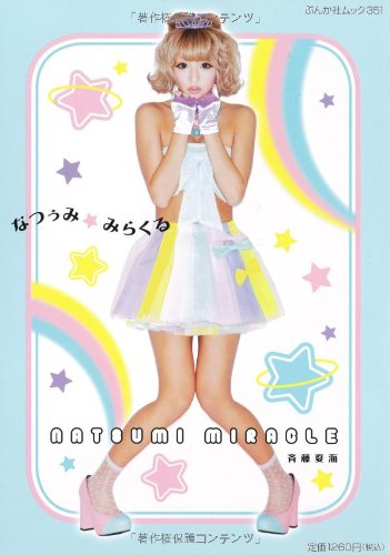 なつぅみ☆みらくる (ぶんか社ムック) [Dec 01， 2011] 斉藤夏海