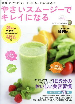 やさいスムージーでキレイになる (ぶんか社ムック) 秋葉 睦美