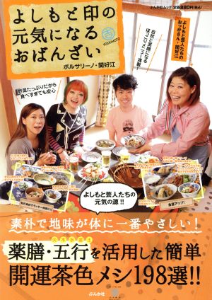 よしもと印の元気になるおばんざい (ぶんか社ムック) [Jan 10， 2013] ボルサリーノ関好江