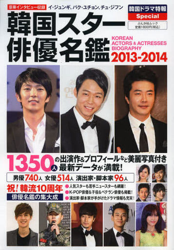 韓国スター俳優名鑑 2013-2014 (ぶんか社ムック) [Mar 22， 2013]